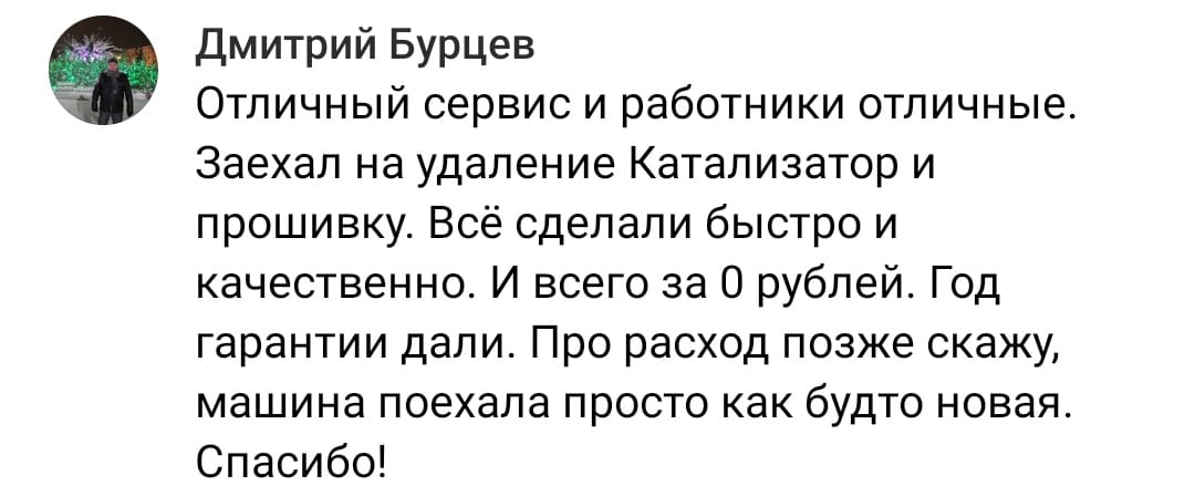 Положительный отзыв на услугу удаление катализатора в Орске