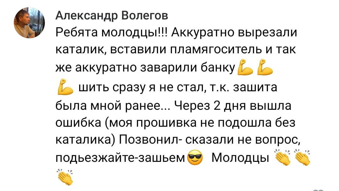 Положительный отзыв на услугу удаление катализатора в Орске